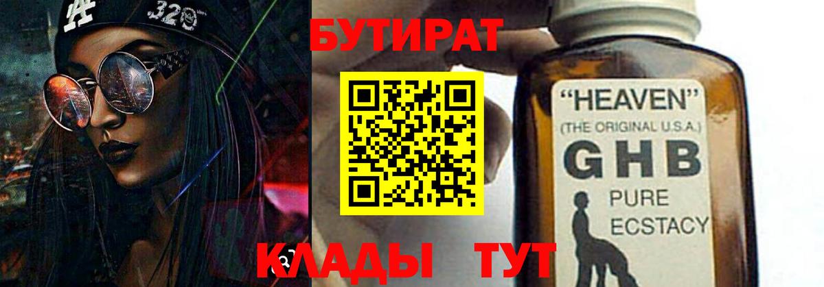 БУТИРАТ  Вход с VPN  Георгиевск  БУТИРАТ бутандиол 