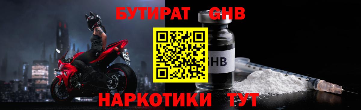 Бутират оксибутират Георгиевск